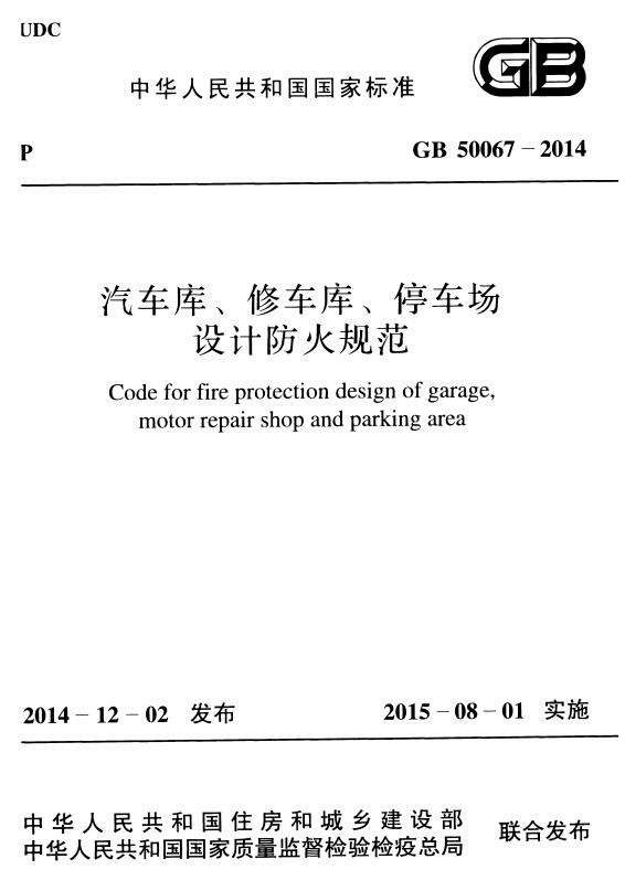 gb500672014汽车库修车库停车场设计防火规范截图