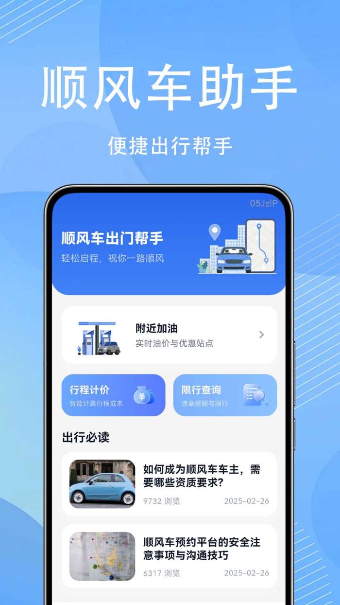 顺风车出门帮手截图