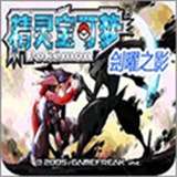 口袋妖怪刽曜之影永久mega版 V4.9.9.6