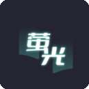 荧光阅读 官网版 v1.2