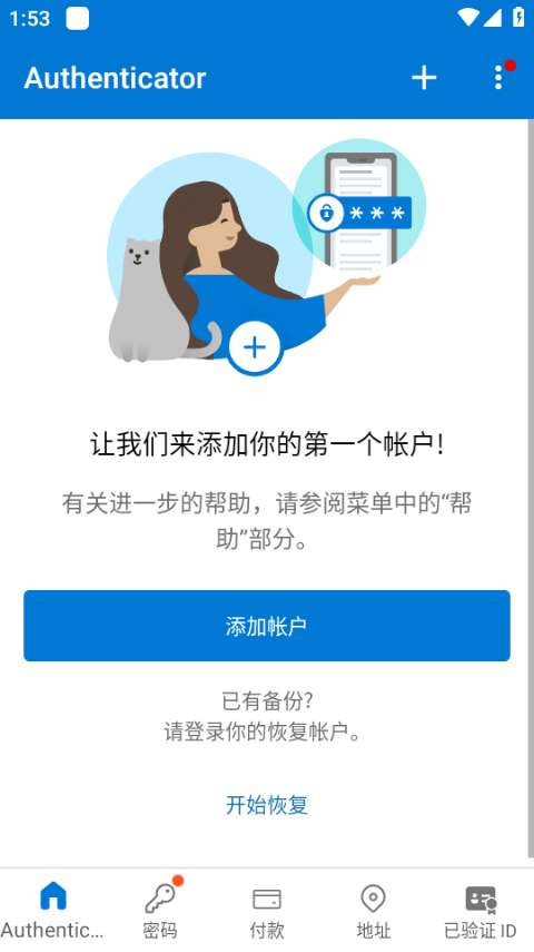 微软身份验证器截图
