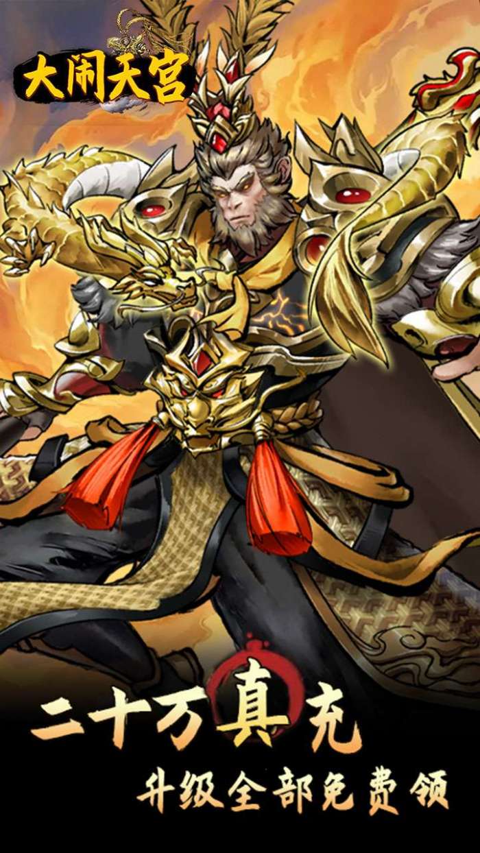 大闹天宫（0.05折开箱买断版）截图