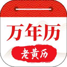 好运日历大字版 v225