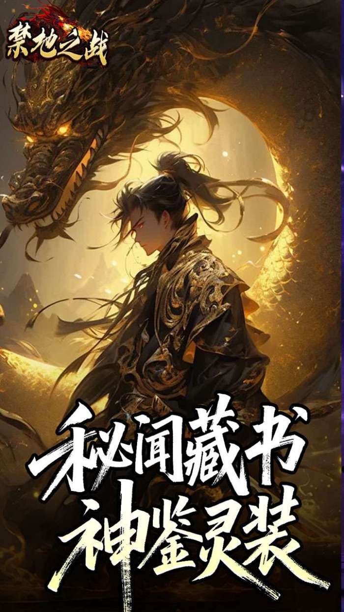 禁地之战（云秘暗黑种族）截图