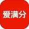 爱满分 v1.0.5