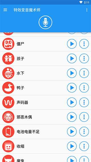 特效变音魔术师 免费无广最新版截图