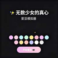 无数少女的真心 官方正版 v1.0