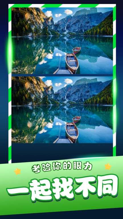 经典找茬齐游版截图