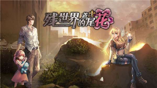 残世界的鸢尾花 官方正版截图