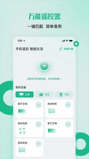 万能空调遥控器家居宝截图
