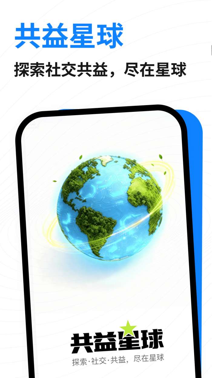 共益星球截图