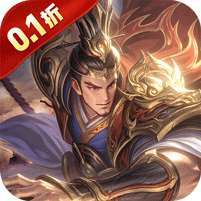 无双魏蜀吴(0.1折送十万充值) v1.1.0
