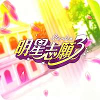 明星志愿3 v2.0.4