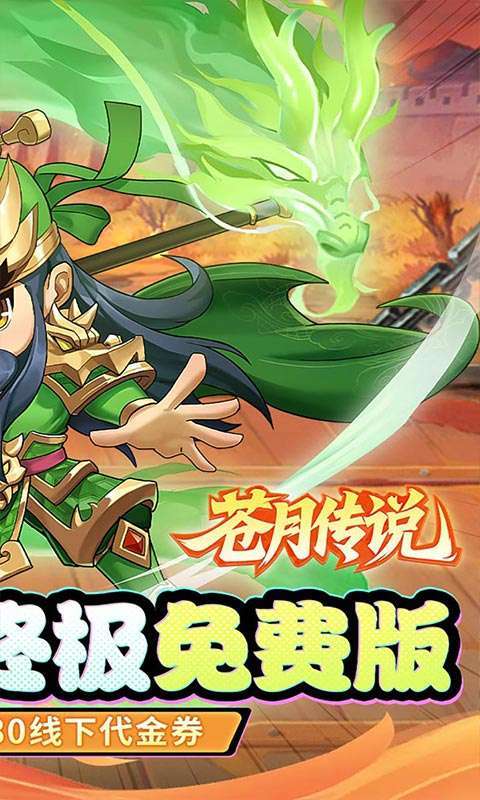 苍月传说(0.05折免费买断版)截图