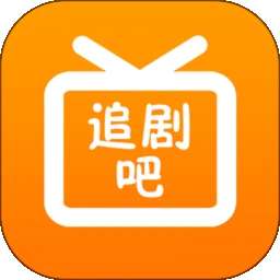 追剧吧 高清版 v1.20