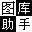 168大型图库助手 