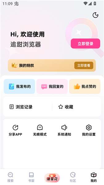 追甜小说 在线免费看截图