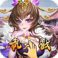 乱戳三国无限版 1.0.0