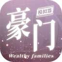 豪门家主模拟器 官网版 v1.0.1