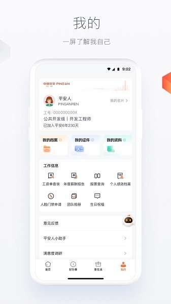 平安人截图