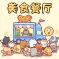 美食餐厅模拟 v1.0