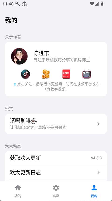欢太工具箱 正版截图