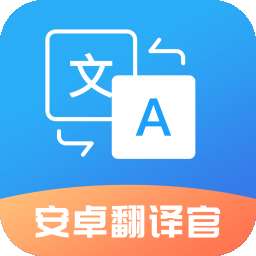 安卓翻译官 免费版 v1.1.7