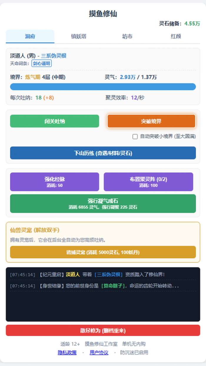 摸鱼修仙截图