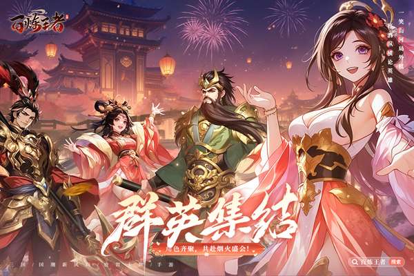 百炼王者 官方下载最新版本截图