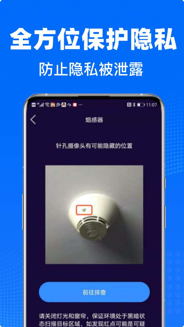 私密摄像头防偷拍截图
