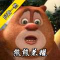 熊熊荣耀5最新版 V20.08.130914