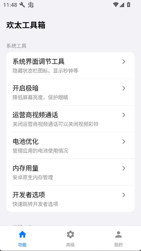 欢太工具箱 官方版截图