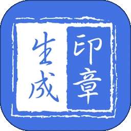 印章生成器 v2.9.8