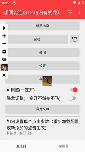 想同能连点器截图