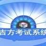 吉方考试系统局域网专用版 