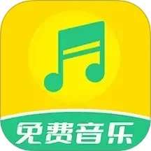 免费音乐全集 v2.0.2