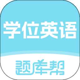 学位英语题库帮 v2.1.42