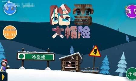 哈雪大冒险 最新版截图