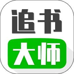 追书大师 正版免费网站 v1.5
