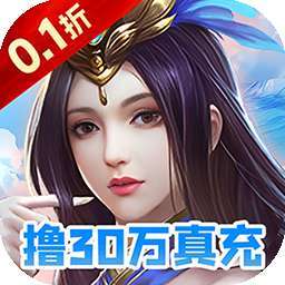 梦幻修仙2（0.1折撸30万真充） v1.0.0