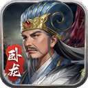 蜀汉传卧龙篇 完整版 v1.9.3.0