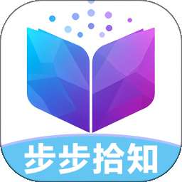 步步拾知 v1.0.0