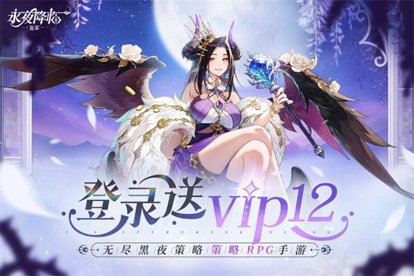 永夜降临：复苏 手游下载截图