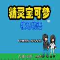 口袋妖怪牧场物语 v1.0.0