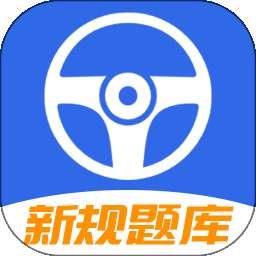 驾车学车科目一 v1.1.2