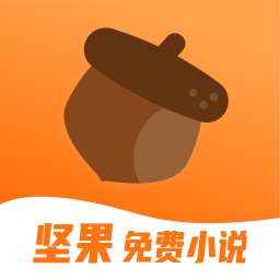坚果免费小说 无广告版 v1.47.10