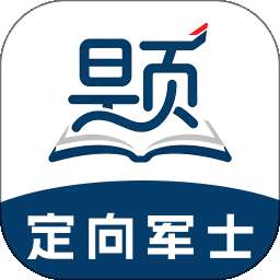 定向军士题库 v2.1.45