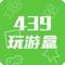 439玩游盒 v1.1