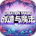 创造与魔法 正版 v1.0.0250