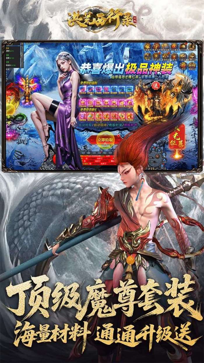 洪荒西行录（0.1折万元真充高爆版）截图